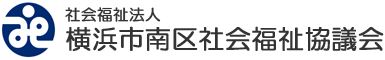 社会福祉法人 横浜市南区社会福祉協議会