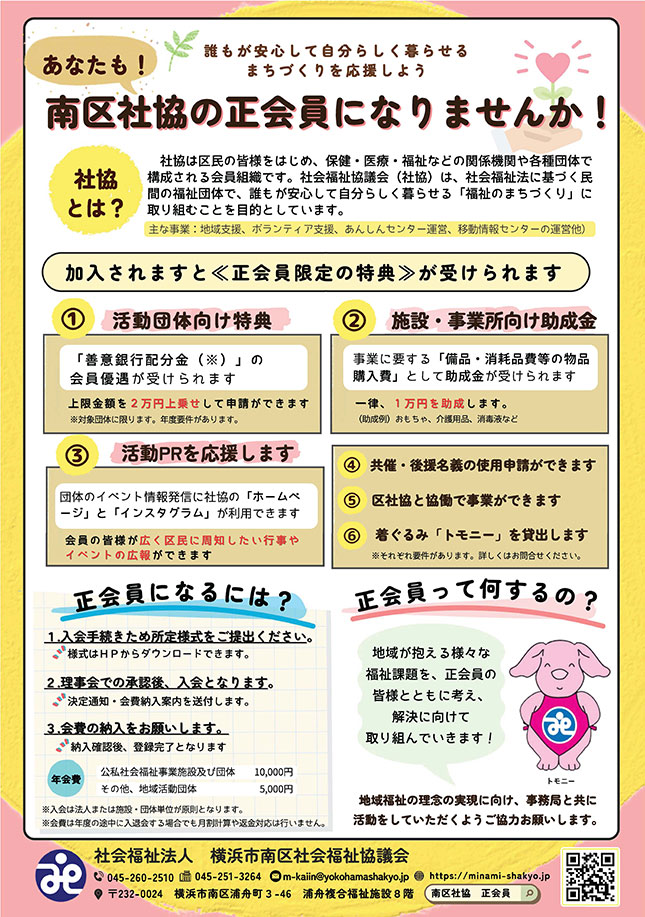 入会と寄付のご案内 | 社会福祉法人 横浜市南区社会福祉協議会